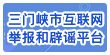 三門峽市互聯網舉報和辟謠平臺